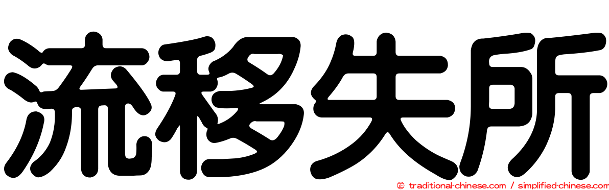 流移失所