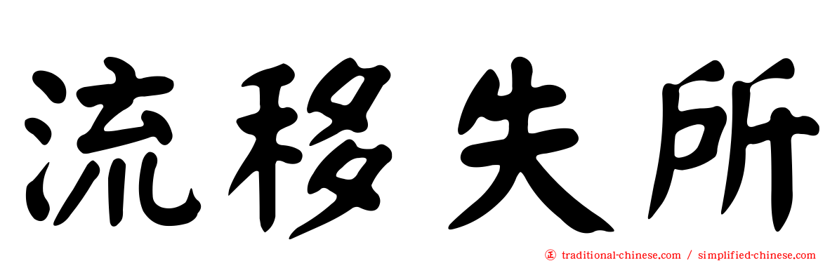 流移失所