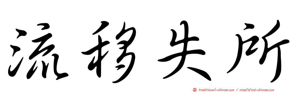 流移失所