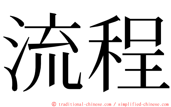 流程 ming font
