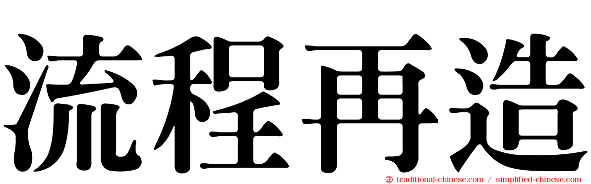 流程再造
