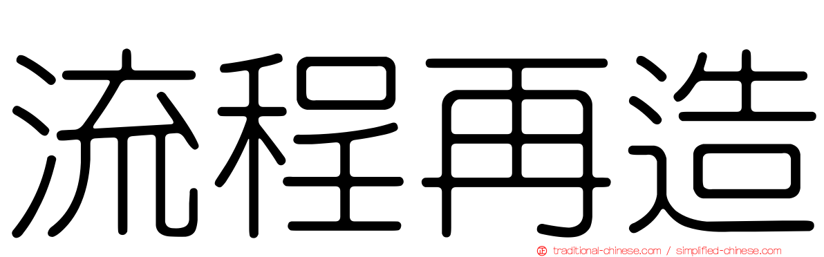 流程再造