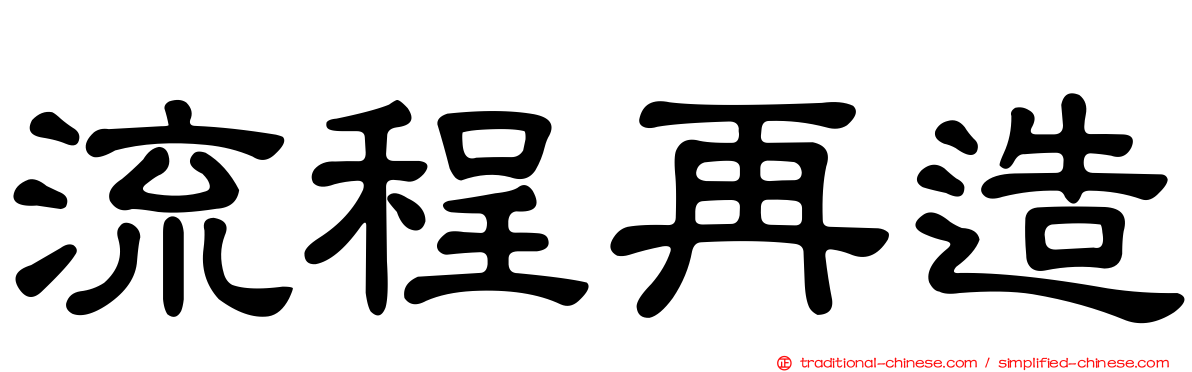 流程再造