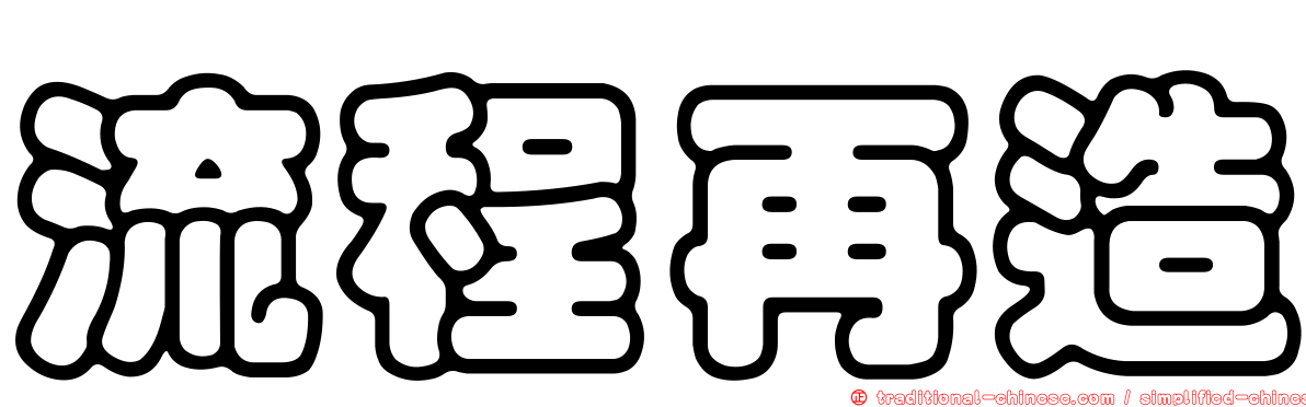 流程再造