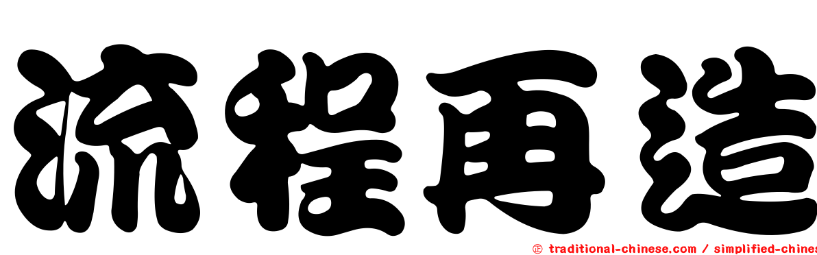 流程再造
