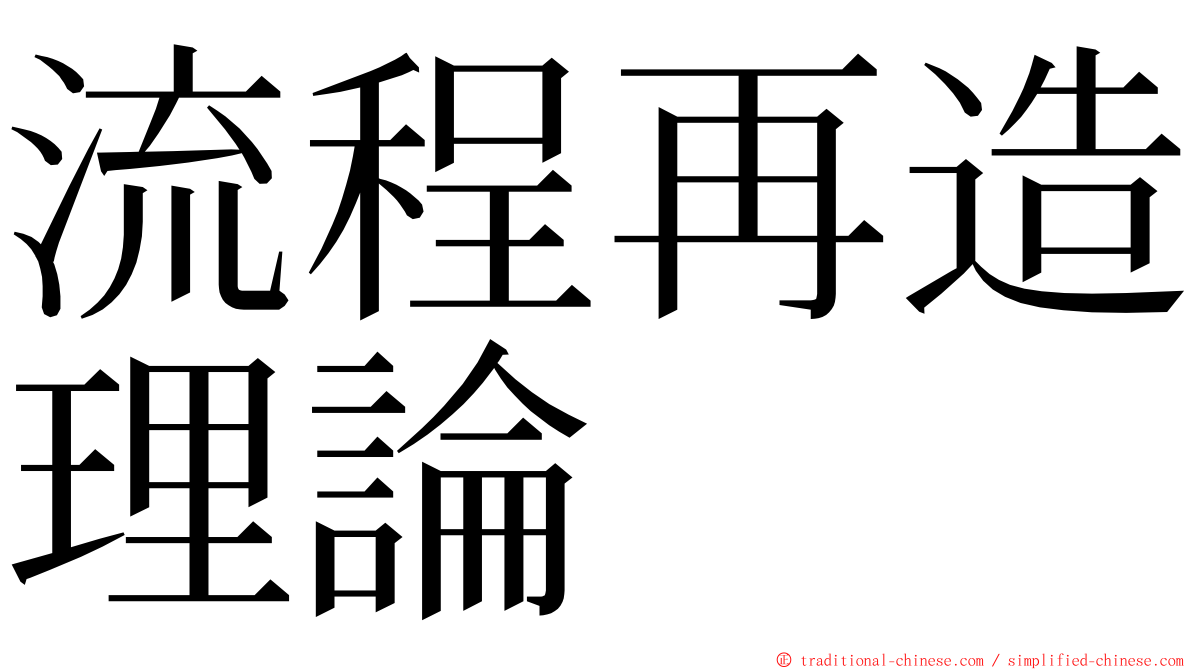流程再造理論 ming font