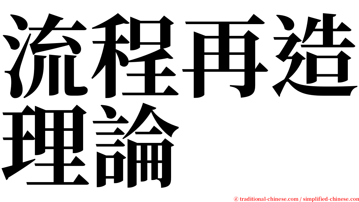流程再造理論 serif font