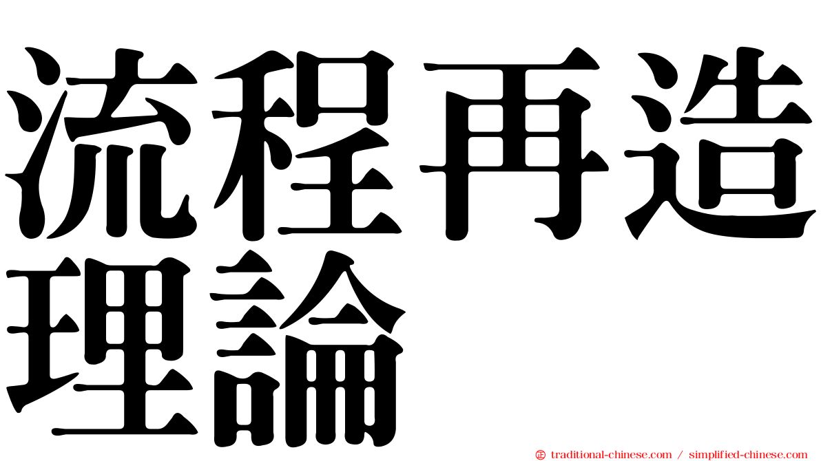 流程再造理論