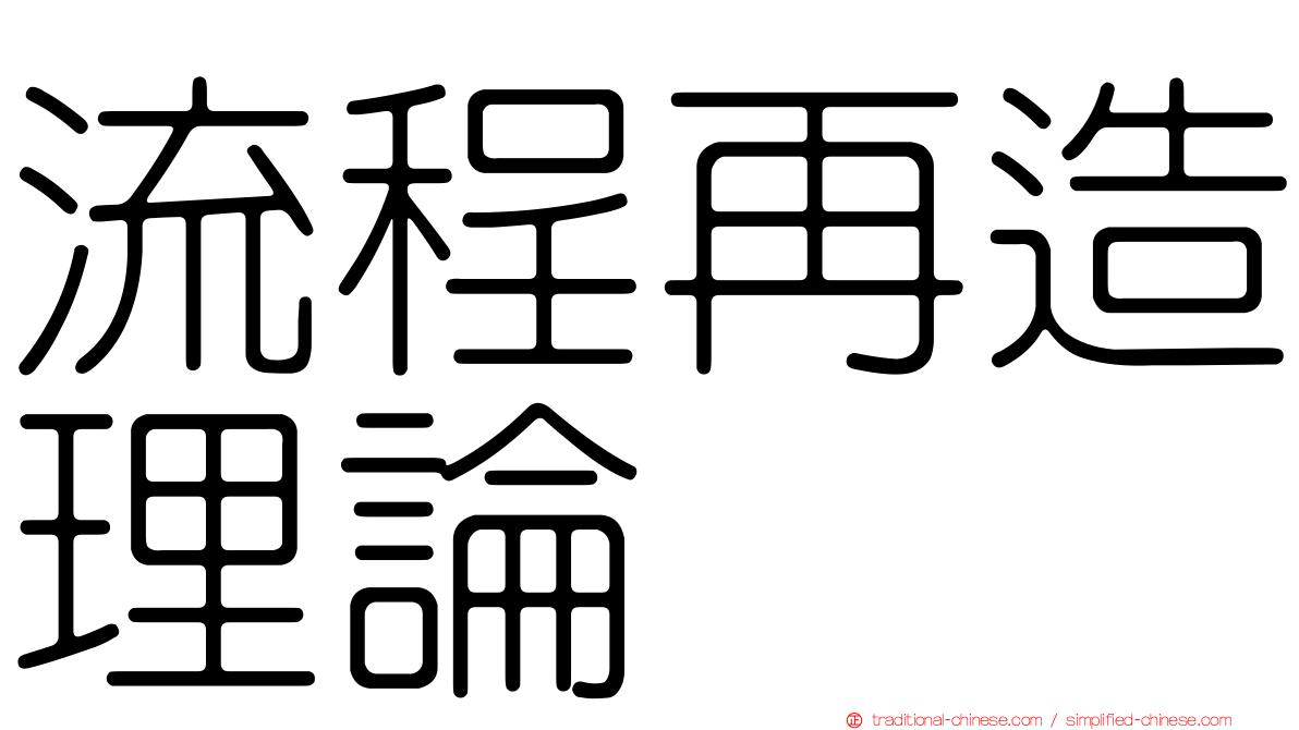 流程再造理論