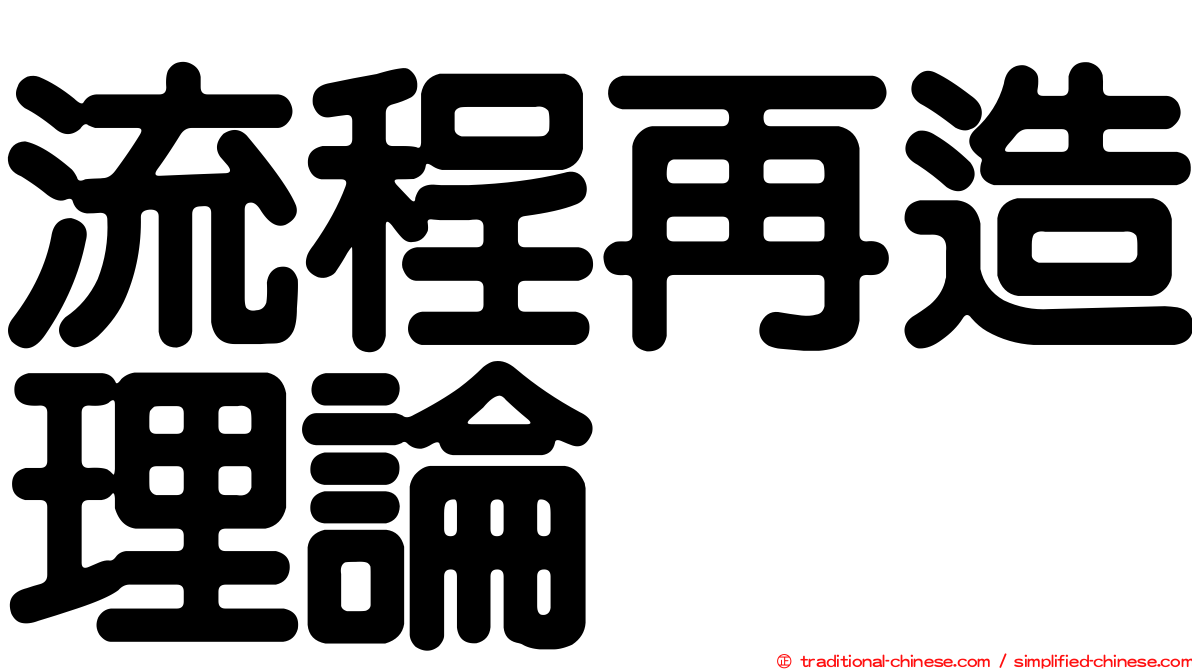 流程再造理論