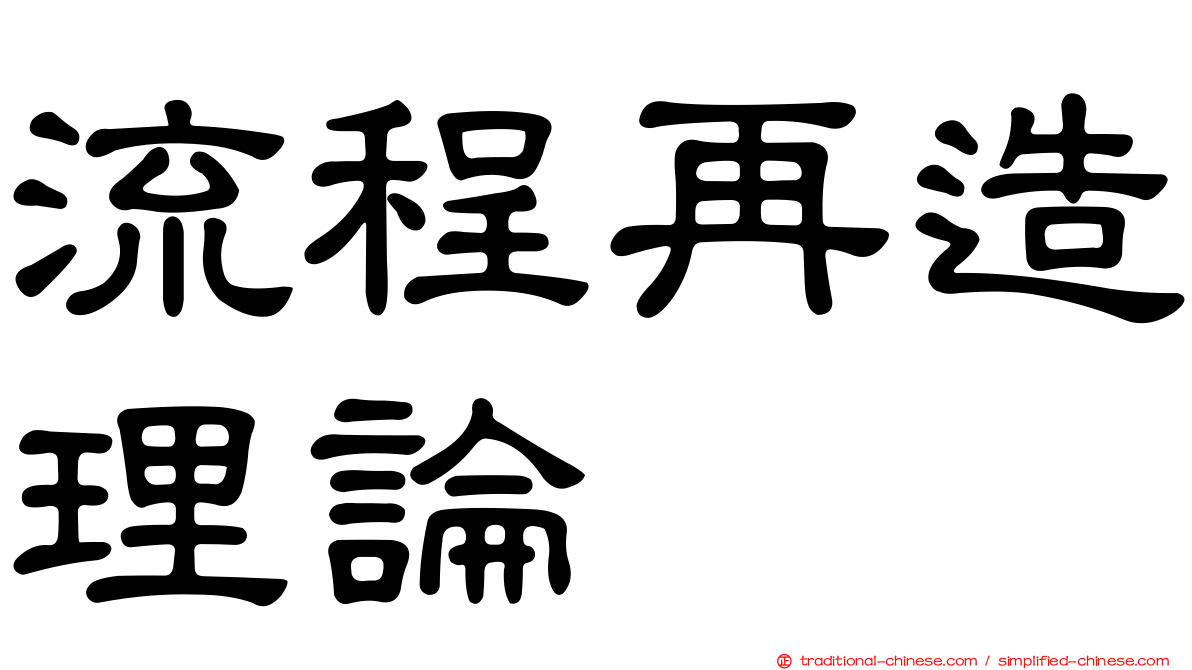 流程再造理論