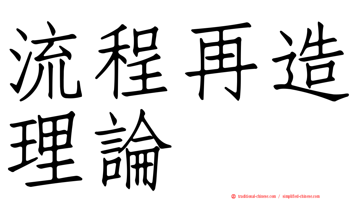 流程再造理論