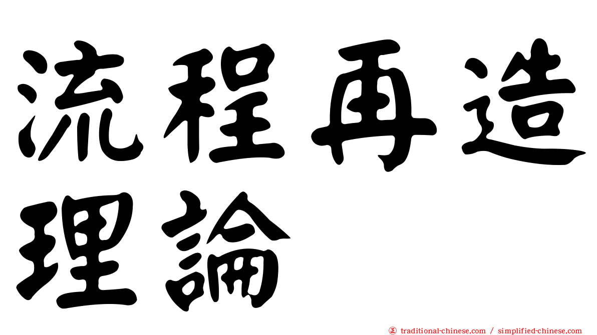 流程再造理論