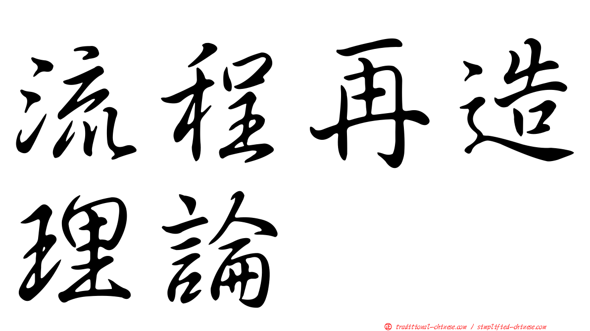 流程再造理論