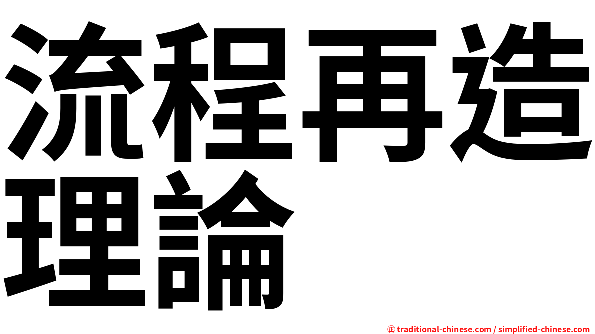 流程再造理論