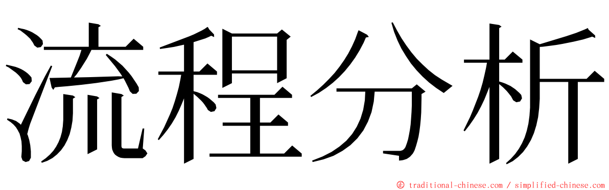 流程分析 ming font