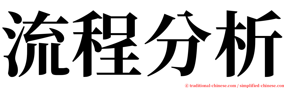 流程分析 serif font