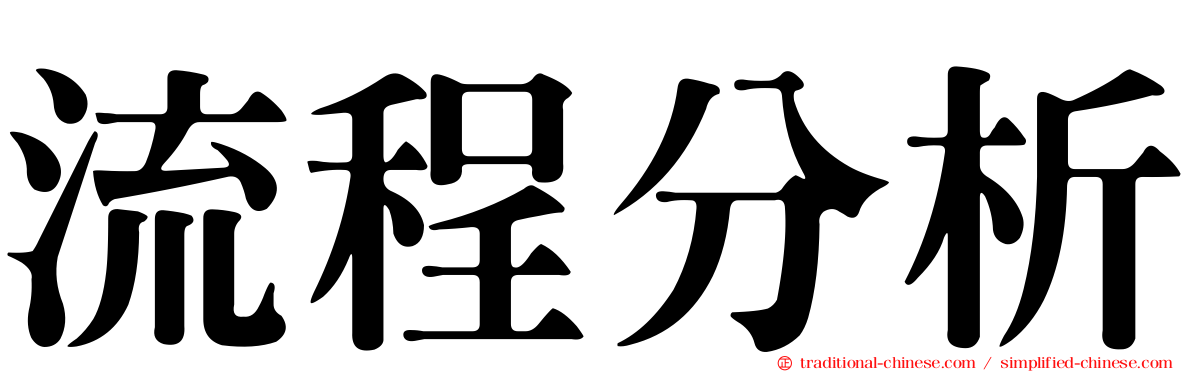 流程分析