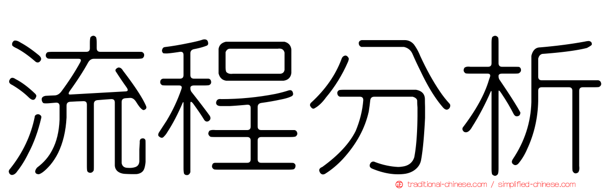 流程分析