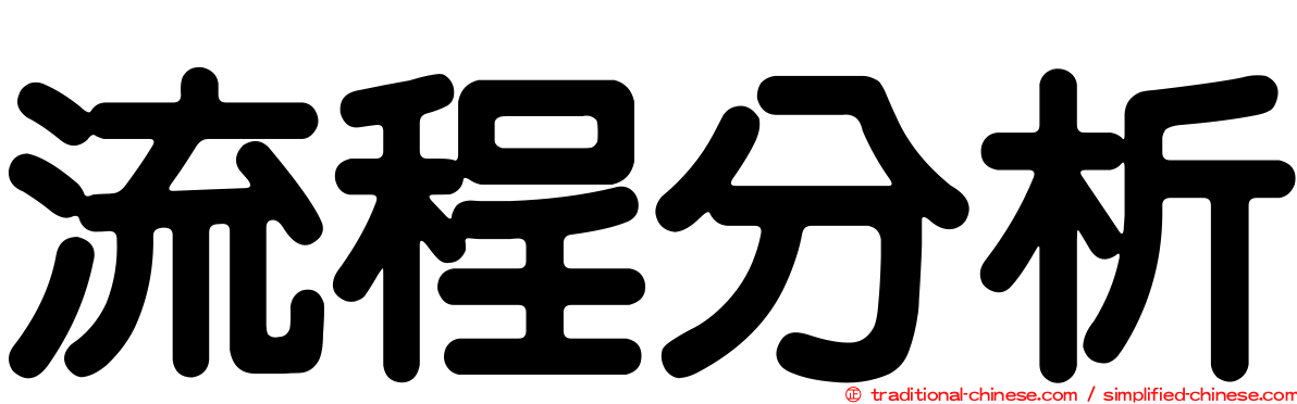 流程分析