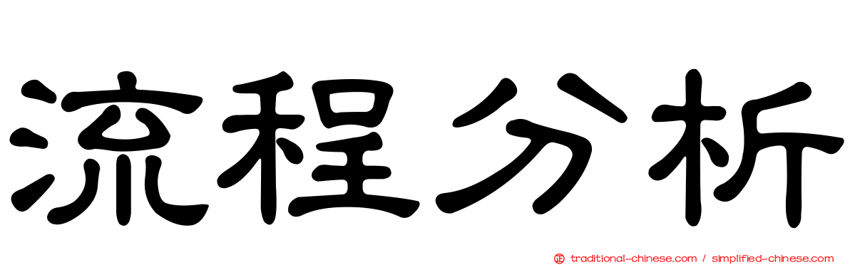 流程分析