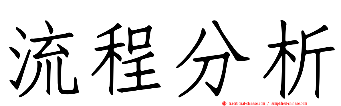 流程分析