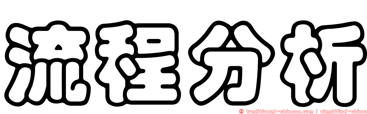 流程分析