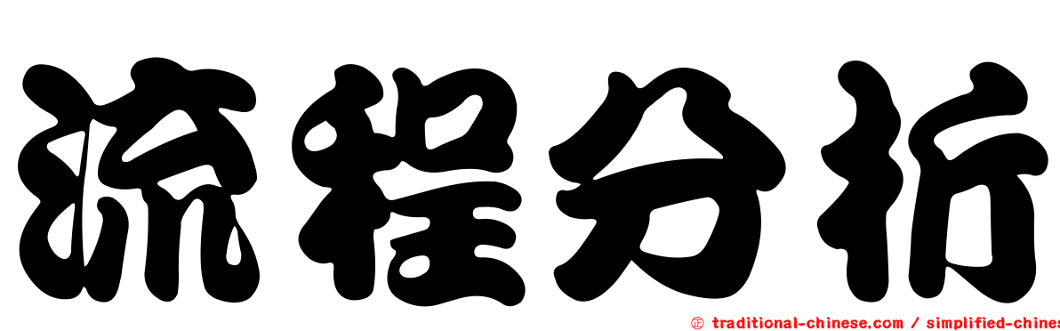 流程分析