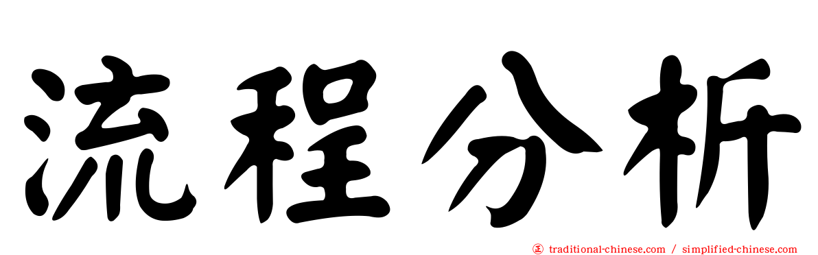 流程分析