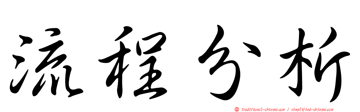 流程分析