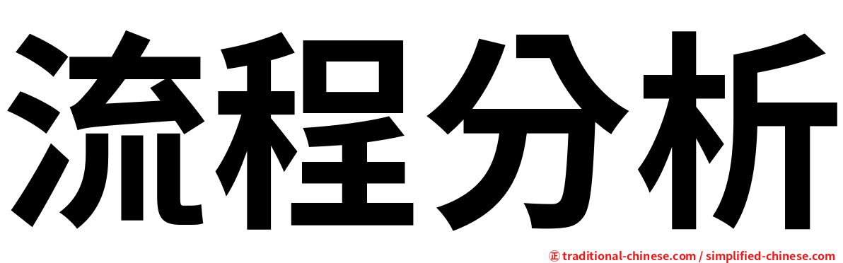 流程分析