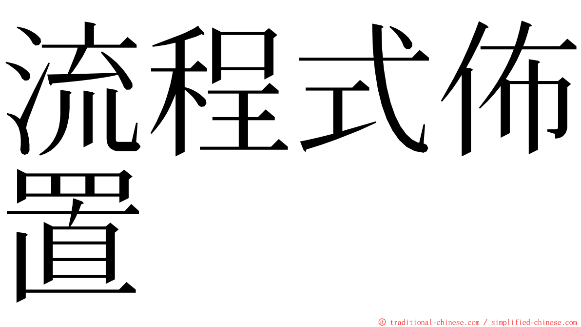 流程式佈置 ming font