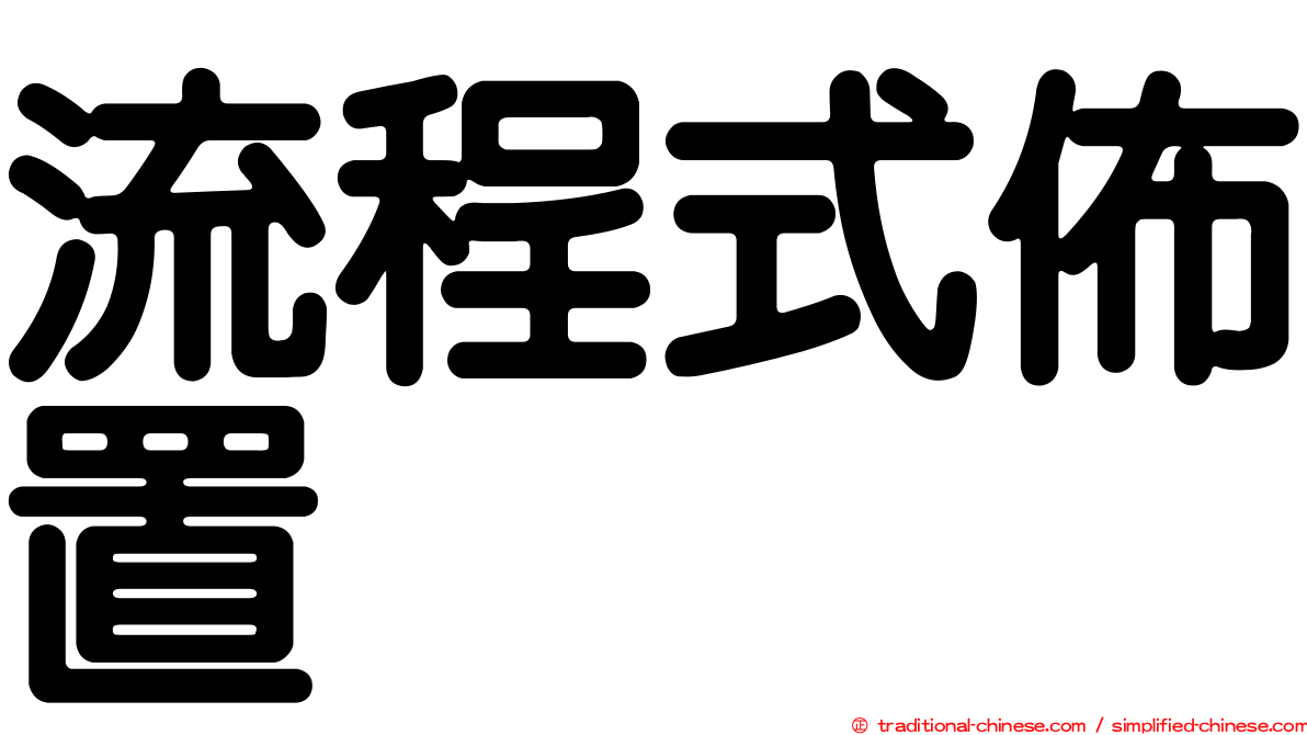流程式佈置