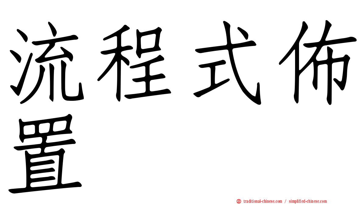 流程式佈置