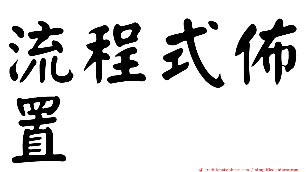 流程式佈置