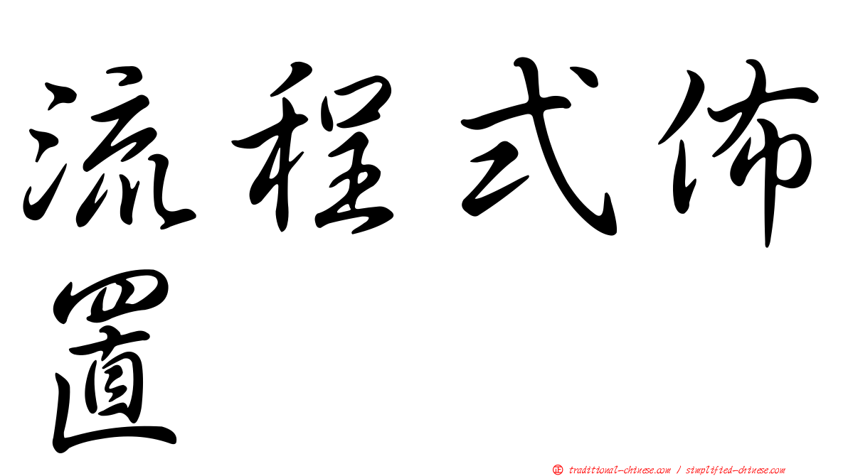 流程式佈置