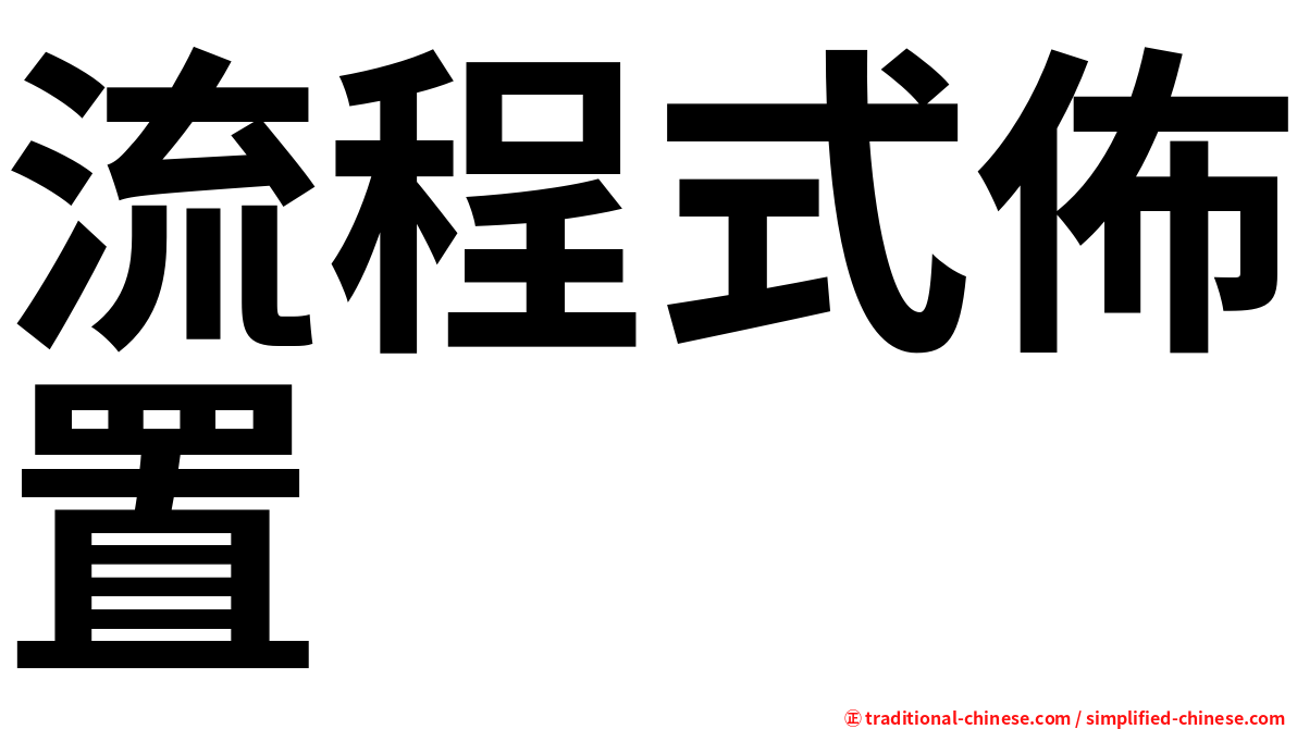流程式佈置