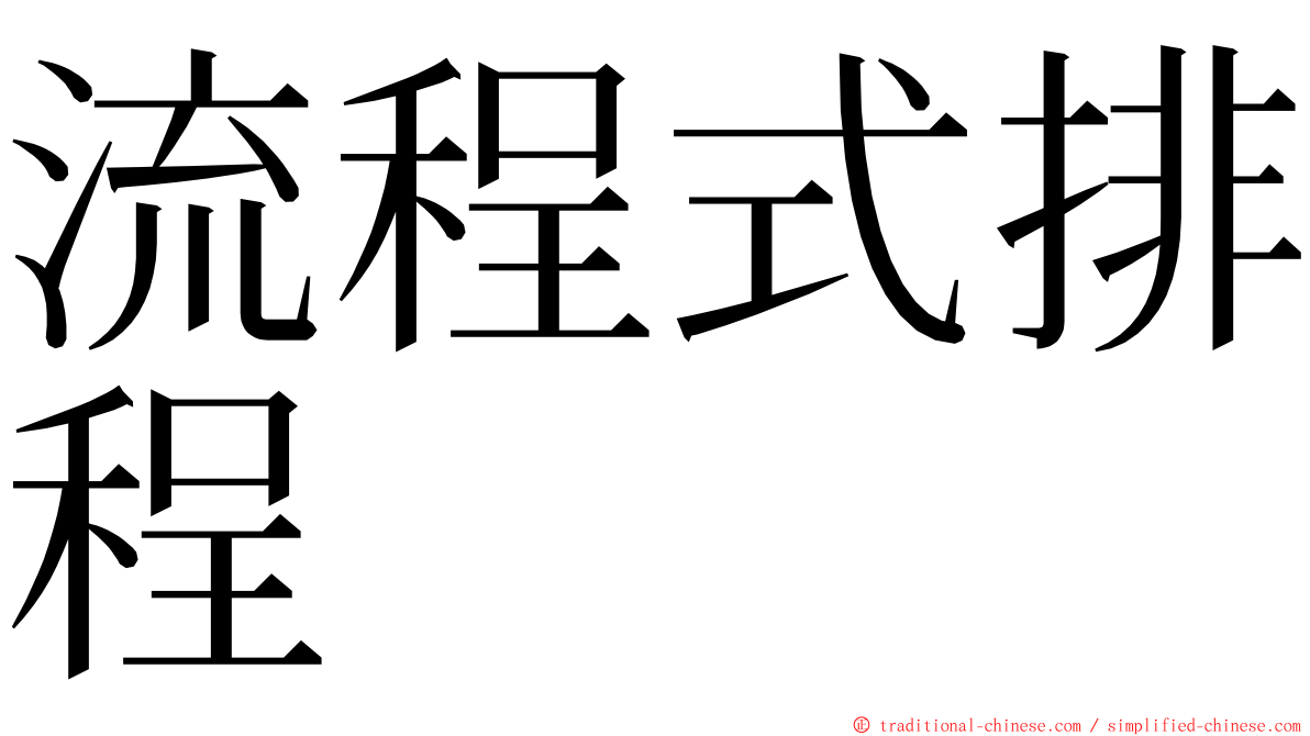 流程式排程 ming font
