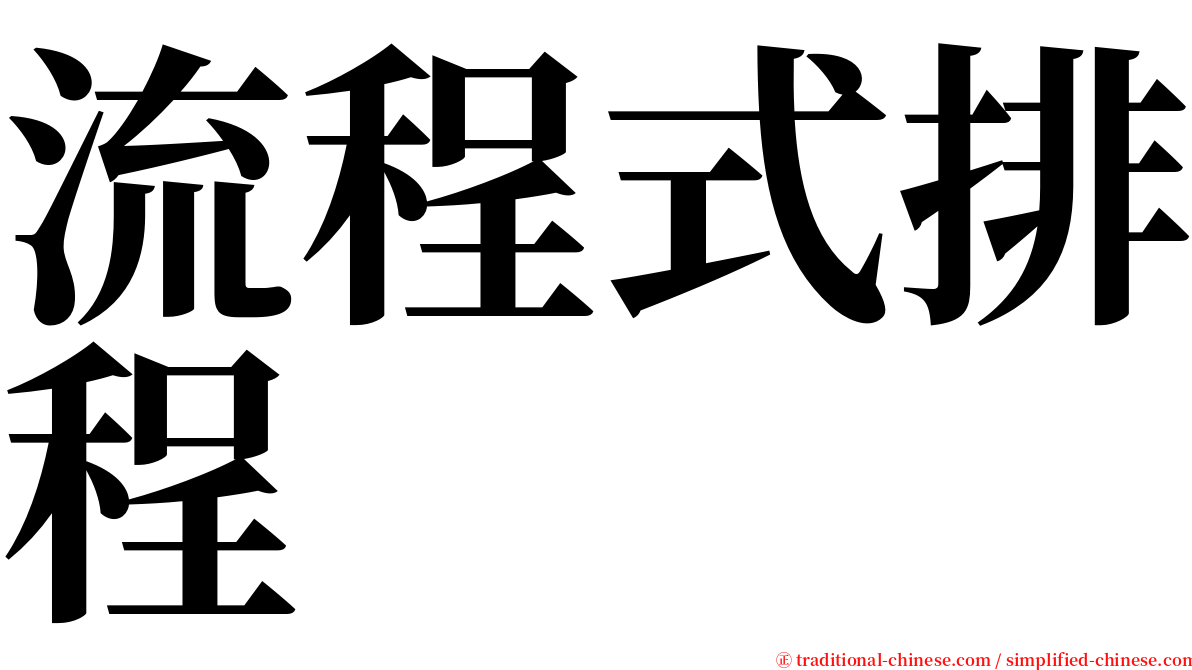 流程式排程 serif font