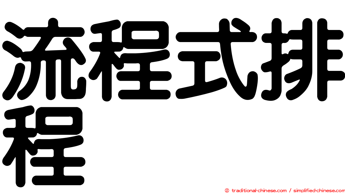 流程式排程
