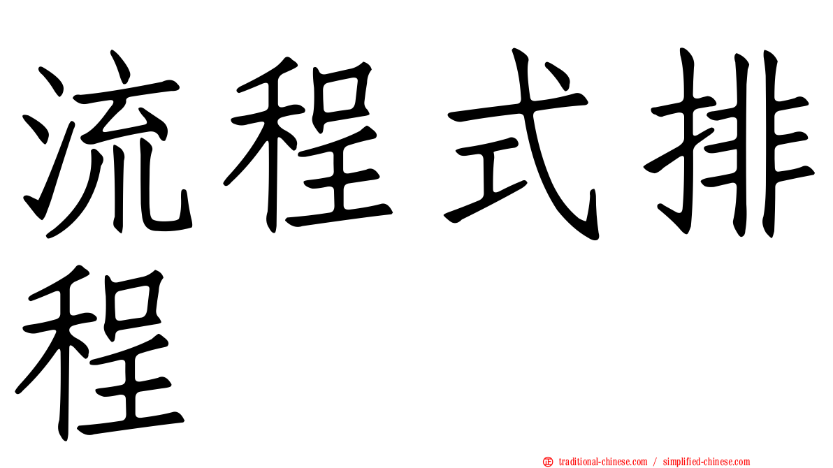 流程式排程