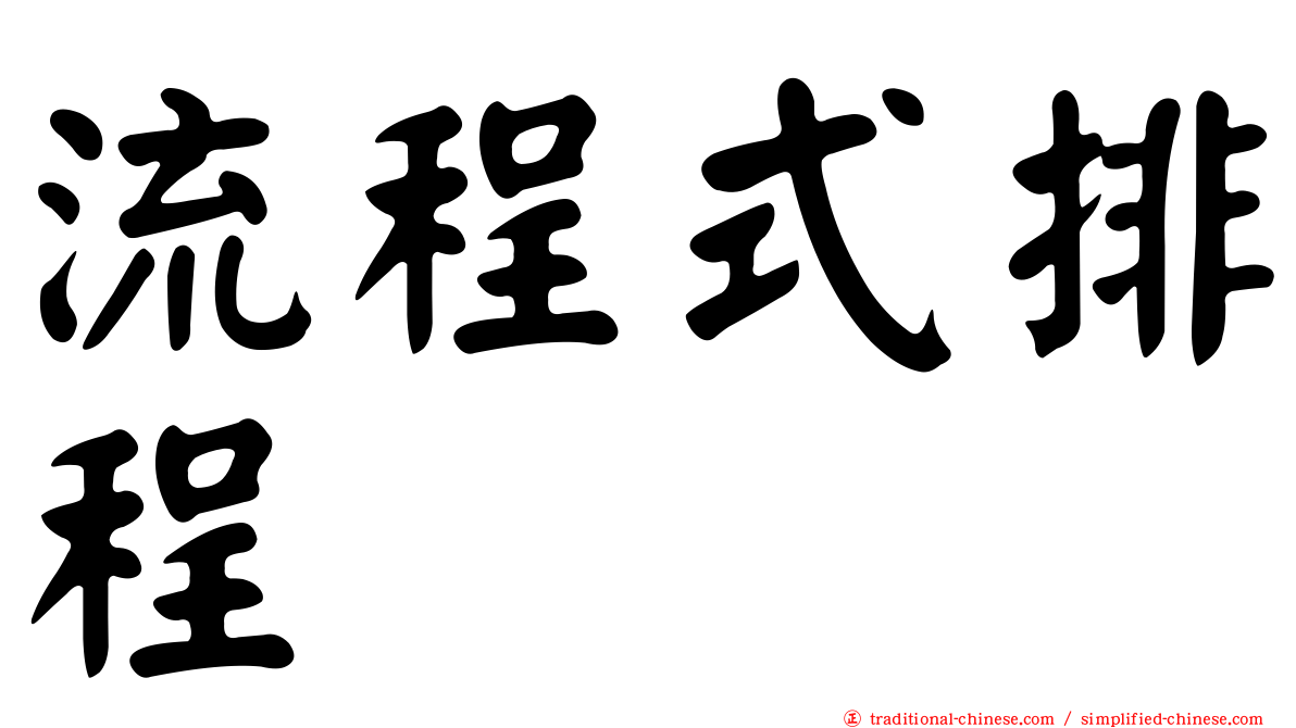 流程式排程