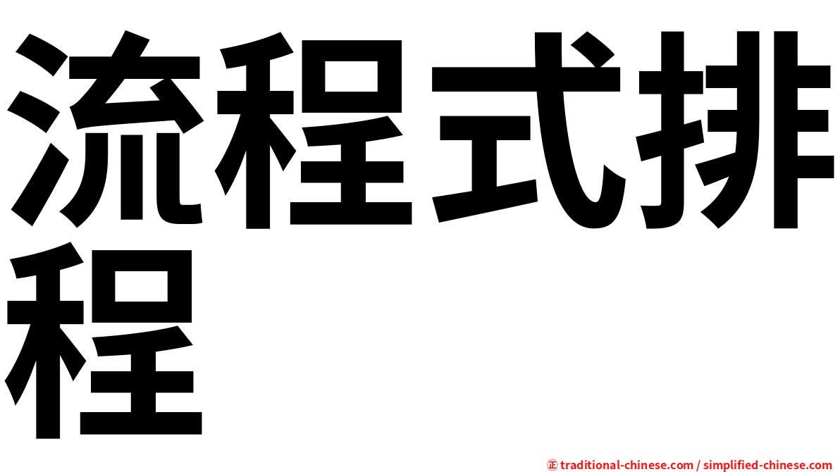 流程式排程