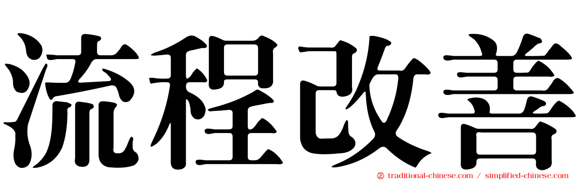 流程改善