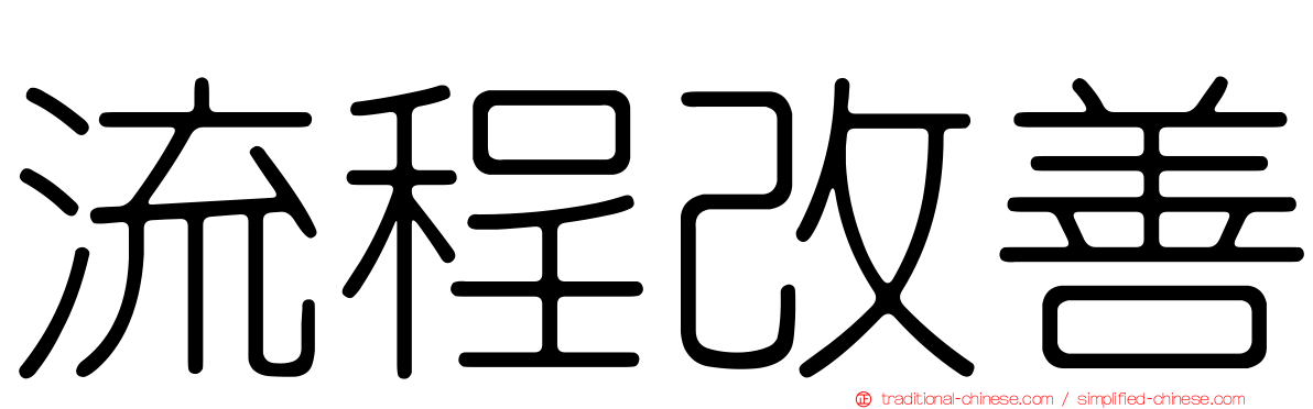 流程改善