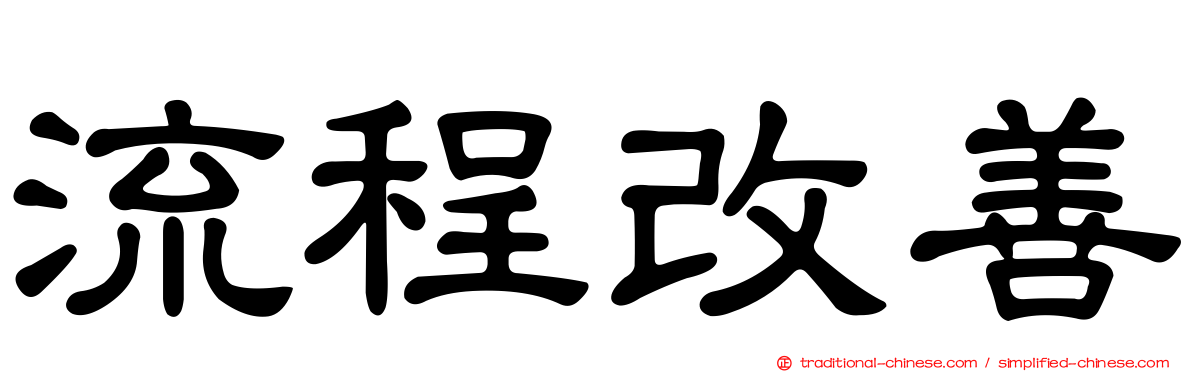 流程改善