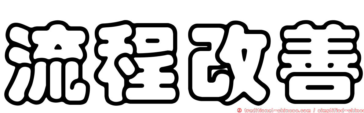 流程改善
