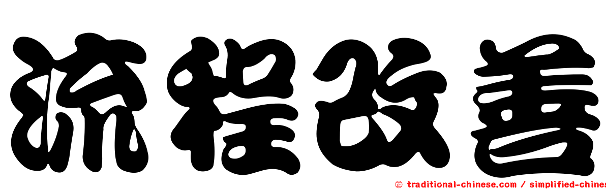 流程改善