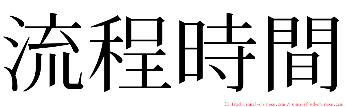 流程時間 ming font