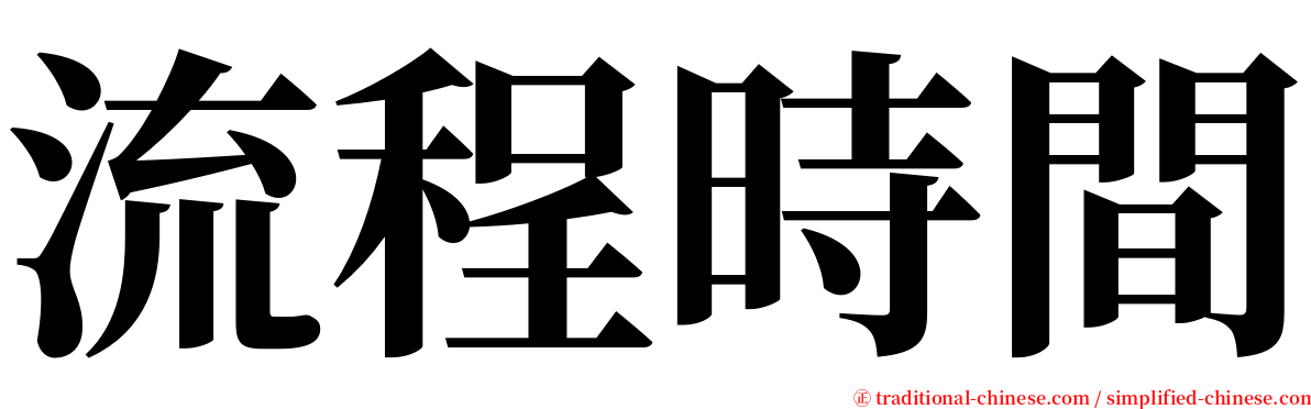 流程時間 serif font